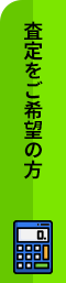査定を希望の方