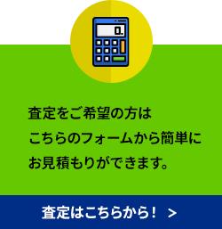 査定を希望の方