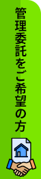 管理委託を希望の方